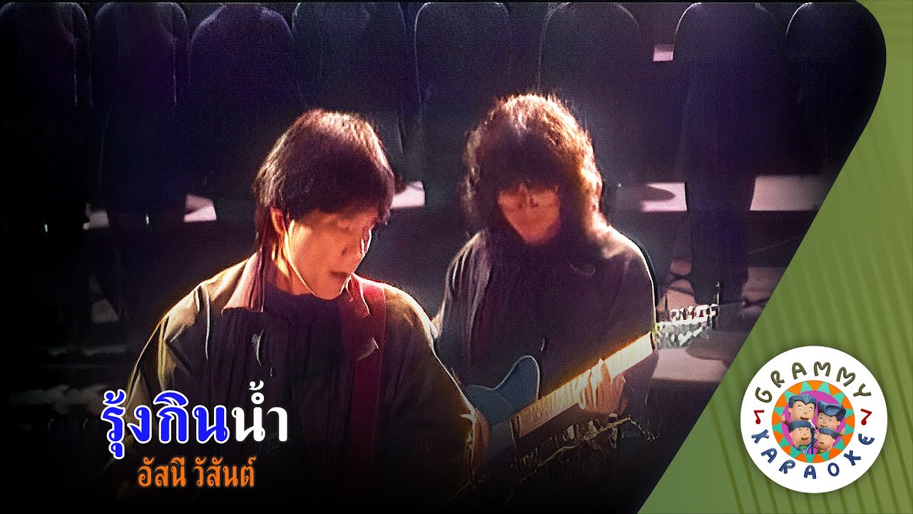 คาราโอเกะ รุ้งกินน้ำ (Rung-Kin-Nam) - อัสนี วสันต์ [ Original Karaoke ]
