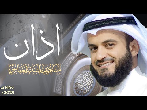Most Beautiful Azan Heart Soothing AZAN By Sheikh Mishary Rashid Alafasy New 2025 MUST LISTEN 