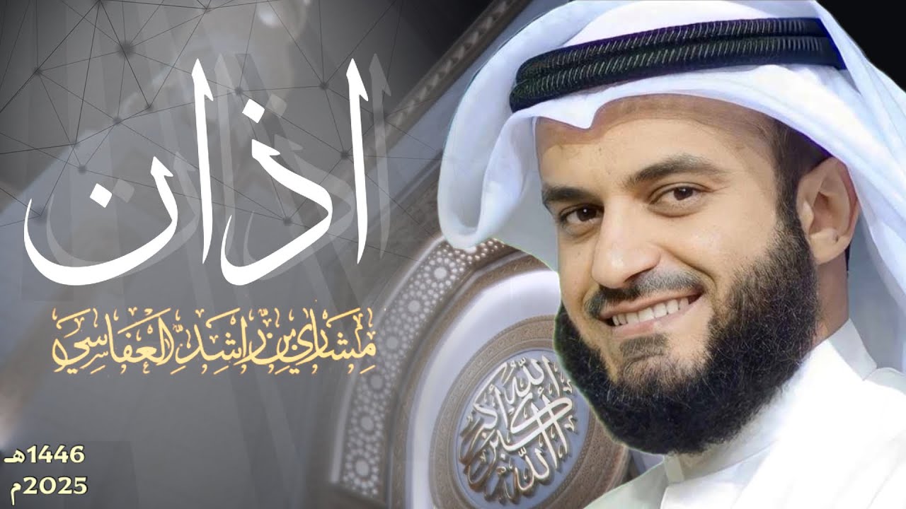 Most Beautiful Azan | Heart Soothing AZAN | By Sheikh Mishary Rashid Alafasy New 2025 MUST LISTEN 🎧