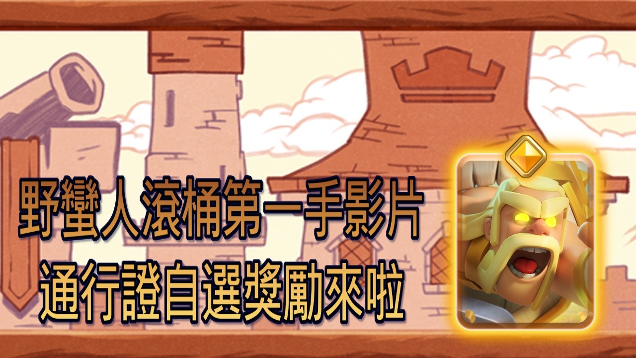 第一手野蠻人滾桶勇者實戰！｜ClashRoyale  皇室戰爭 #xiake #勇者