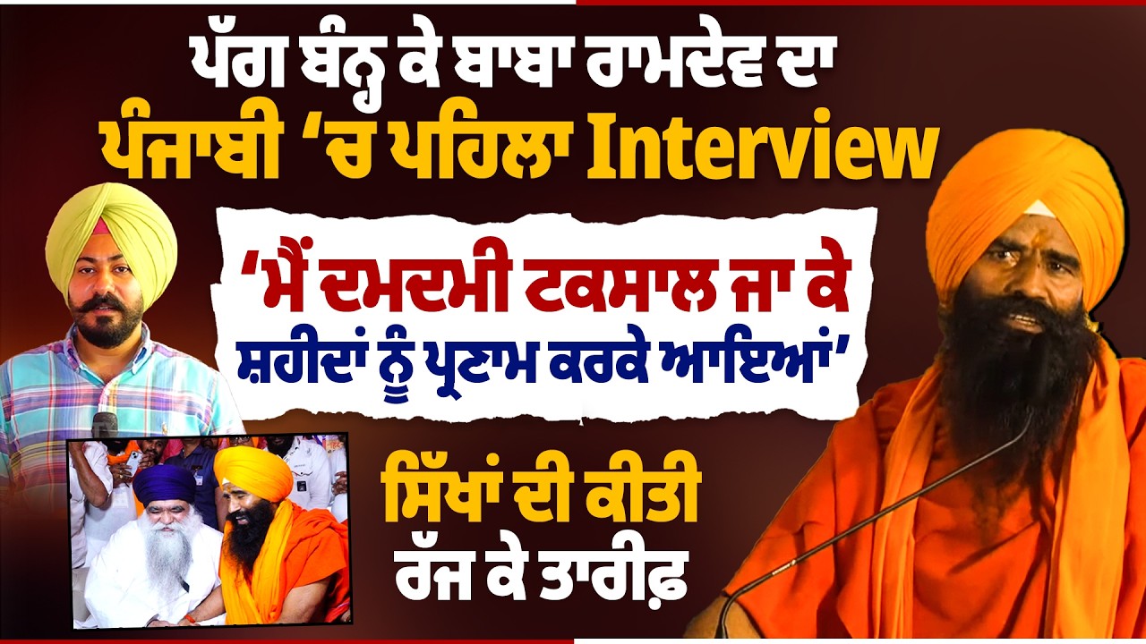 ਪੱਗ ਬੰਨ੍ਹ ਕੇ Baba Ramdev ਦਾ ਪੰਜਾਬੀ ‘ਚ ਪਹਿਲਾ Interview - YouTube
