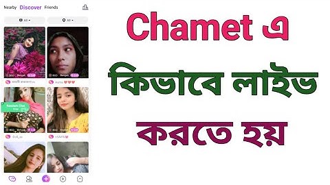 Chamet এ কিভাবে লাইভ করতে হয়। How To Open Live on Chamet.