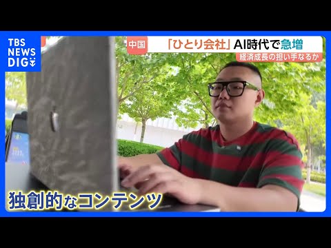 This TBS NEWS DIG report highlights the surge of solo entrepreneurs in China who use AI to run their…