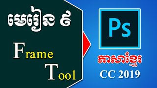 How to use Frame Tool in Adobe Photoshop CC 2019 | Adobe Photoshop Tutorial Khmer