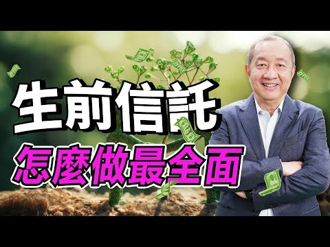 【資產傳承】設立生前信託的最好安排：  活著的時候設可撤銷信託  走了變成不可撤銷信託!  什麼是HEMS取錢方式？  朝代信託怎麼做？ 財富累積如何世世代代傳承？｜泛宇財經爆(cc字幕)