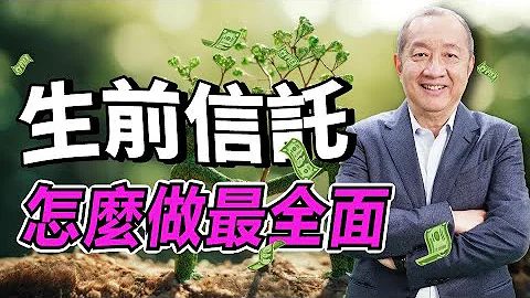 【资产传承】｜设立生前信托的最好安排：  活着的时候设可撤销信托  走了变成不可撤销信托!  什么是HEMS取钱方式？  朝代信托怎么做？ 财富累积如何世世代代传承？｜泛宇财经爆(cc字幕) - 天天要闻