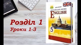 картинка: Англійська мова (5 клас) Алла Несвіт / Розділ 1 (Уроки 1-3)