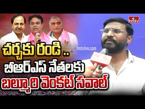 చర్చకు రండి .. బీఆర్ఎస్ నేతలకు బల్మూరి వెంకట్ సవాల్ | Balmoor Venkat Face To Face | hmtv