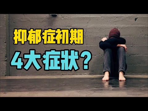 心理学 | 抑郁症患者初期有什么表现？请注意这4大隐性症状 |抑郁症  | depression | deep hypnosis | Psychology