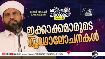 ഖുർആൻ പാഠശാല EP 92|سورة يوسفPART 03| ഇക്കാക്ക മാരുടെ ഗൂഢാലോചനകൾ | ശാഫി സഖാഫി മുണ്ടമ്പ്ര
