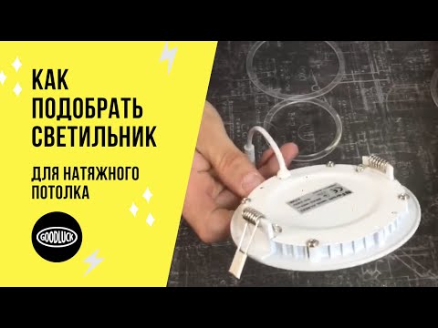 Как выбрать точечный светильник для натяжного потолка || Ответы на вопросы клиентов