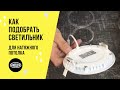 Как выбрать точечный светильник для натяжного потолка Ответы на вопросы клиентов Как выбрать точечный светильник для натяжного потолка Ответы на вопросы клиентов