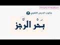 دروس الأولى باك آداب الدرس اللغوي بحر الرجز