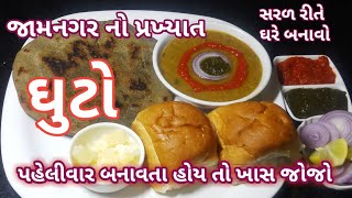 જામનગરનો પ્રખ્યાત ઘૂટો ઘરે બનાવાની ટ્રેડિશનલ રીત| ghuto recipe in Gujarati |#ઘૂટો |Hindi Sindhi Food