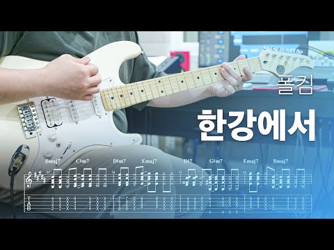 폴킴 (Paul Kim) - 한강에서 (Feat. BIG Naughty) 일렉기타 커버, Tab 악보 | Guitar Cover