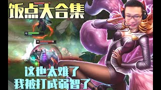 饭点合集这也太难了我被打成弱智了