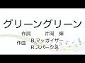 【童謡】グリーングリーン/歌詞付き