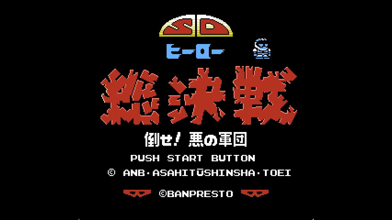 [BGM] [FC] SDヒーロー総決戦 倒せ!悪の軍団 [SD Hero Sokessen: Taose Aku no Gundan]