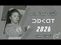 مسكين يل عزابي شلون ينام وحيدو الماحب عراقيه عايش عمرو ندامه الفنان علي العجاجي 2026 مطلوب ترند تيك 