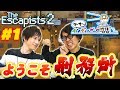 【The Escapist 2】#1 アーサーのインディーゲーム物語