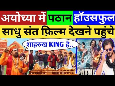 अयोध्या में पठान फ़िल्म हॉउसफुल ! साधु संत देखेंगे फ़िल्म ? Shahrukh Khan अयोध्या में पठान फ़िल्म हॉउसफुल ! साधु संत देखेंगे फ़िल्म ? Shahrukh Khan