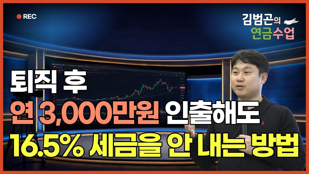 연금계좌(연금저축,IRP) 1,500만원 초과 인출해도 16.5% 세금 안 내는 방법이 있습니다. [김범곤의 연금수업]