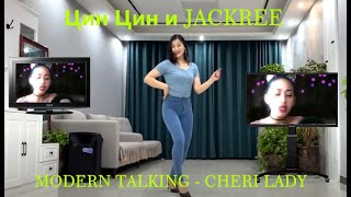 Романтичный танец Цин Цин (Qingqing) под  CHERI LADY Modern Talking - (COVER BY JACKREE )  #青青