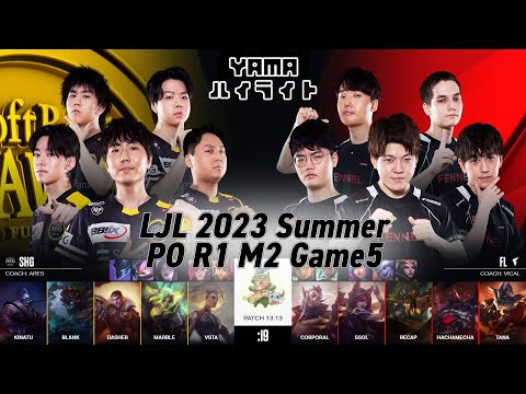 SHG(DasheR ジェイス) VS FL(Recap カシオペア) Game 5 ハイライト Playoffs R1M2 - LJL 2023 Summer by YAMA