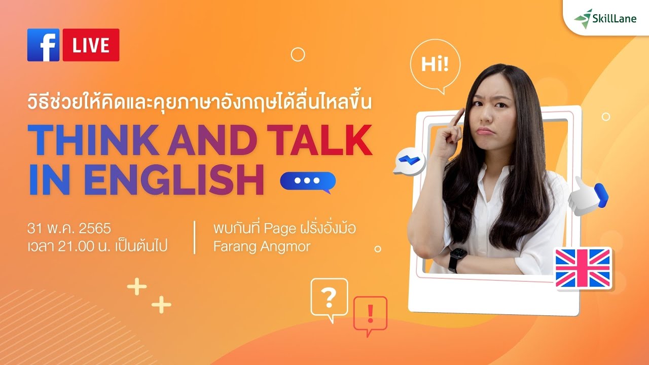 Think and talk in English วิธีฝึกคิดและคุยภาษาอังกฤษได้ลื่นไหลขึ้น | Conversation