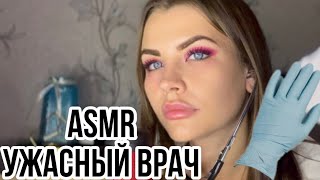 Asmr Ужасный Осмотр Врача 🤬 Плохой Доктор 👩‍⚕️ Ролевая Игра Асмр [Субтитры] 4K