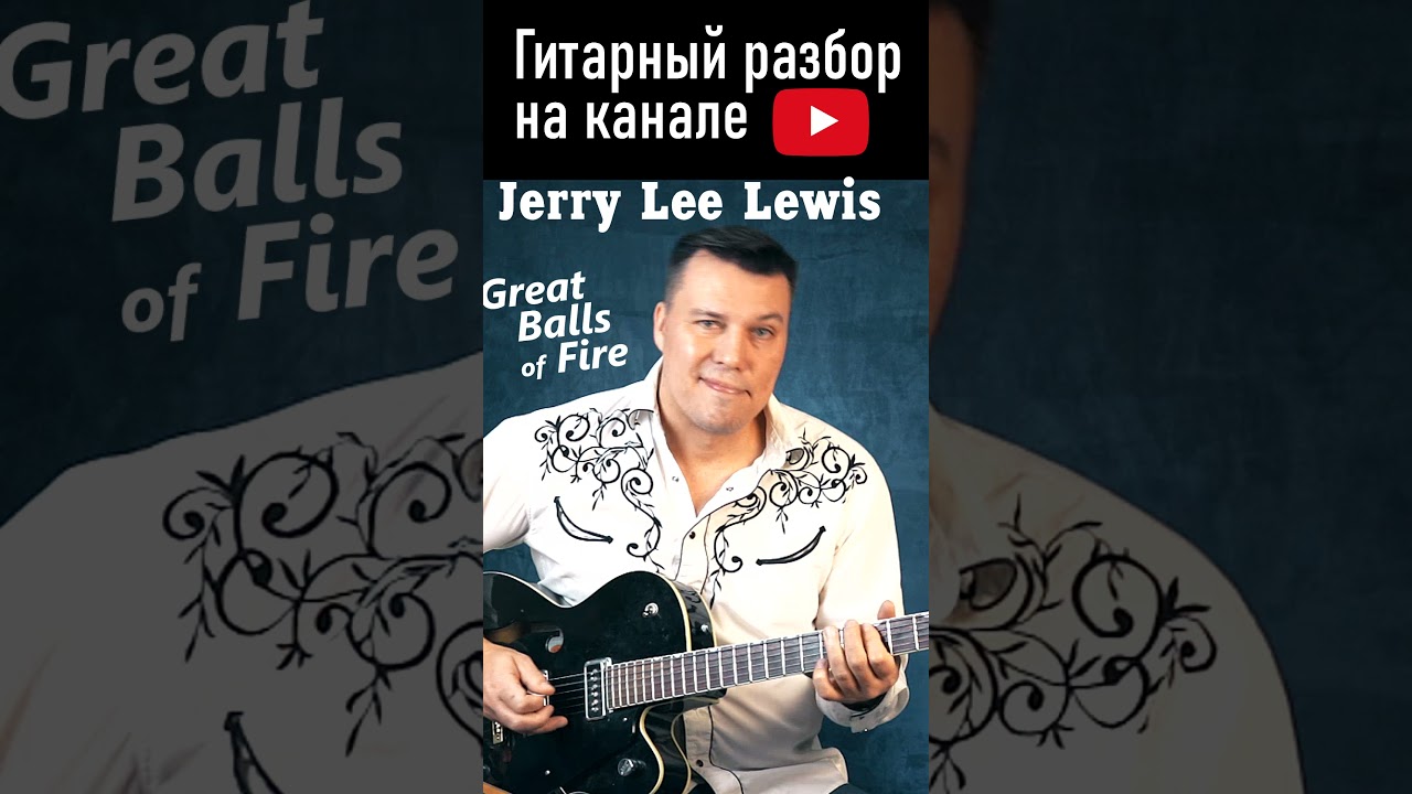 Great Balls of Fire - Jerry Lee Lewis. Гитарный разбор на канале. Ссылка в описании. 