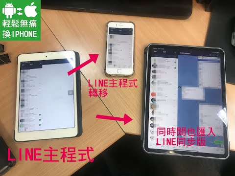 [新買的ipad 怎麼同步LINE的舊訊息呢?] 成功同步範例-輕鬆無痛換iPhone
