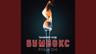 Ангела (feat. Крихітка) - БумБокс