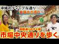 【国際通りのすぐ隣】個性的なお店が並ぶ市場中央通りを散策！【沖縄観光】