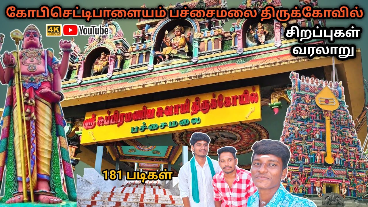 கோபிசெட்டிபாளையம் பச்சைமலை ஸ்ரீசுப்பிரமணியசுவாமி திருக்கோவில்  Vlog#Pachaimalai#gobichettipalayam 