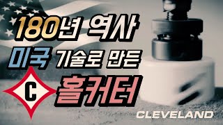 [클리브랜드] 180년 역사, 미국 기술로 만든 홀커터 CLEVELAND