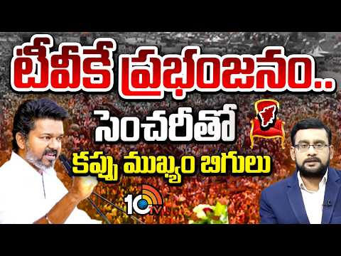 TVK Wave Hits Century Mark | Vijay Leads 104 Seats |టీవీకే ప్రభంజనం.. సెంచరీతో కప్పు ముఖ్యం బిగులు - 10TVNEWSTELUGU