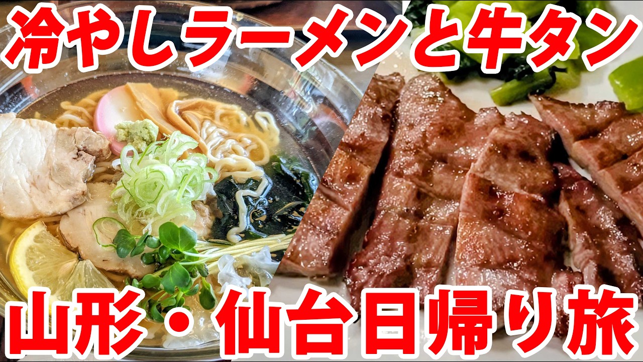 【山形＆仙台旅行】新幹線で冷やしラーメンと牛タン定食を食べに行く！