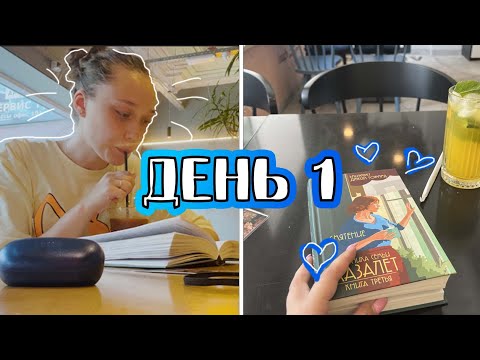 КНИЖНЫЙ МАРАФОН 😱 НЕДЕЛЯ ЧТЕНИЯ ДЕНЬ 1 💜 прячусь от жары в кафе