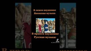 В правом наушнике - русская, музыка  а в  левом  Японская - 🍥😳