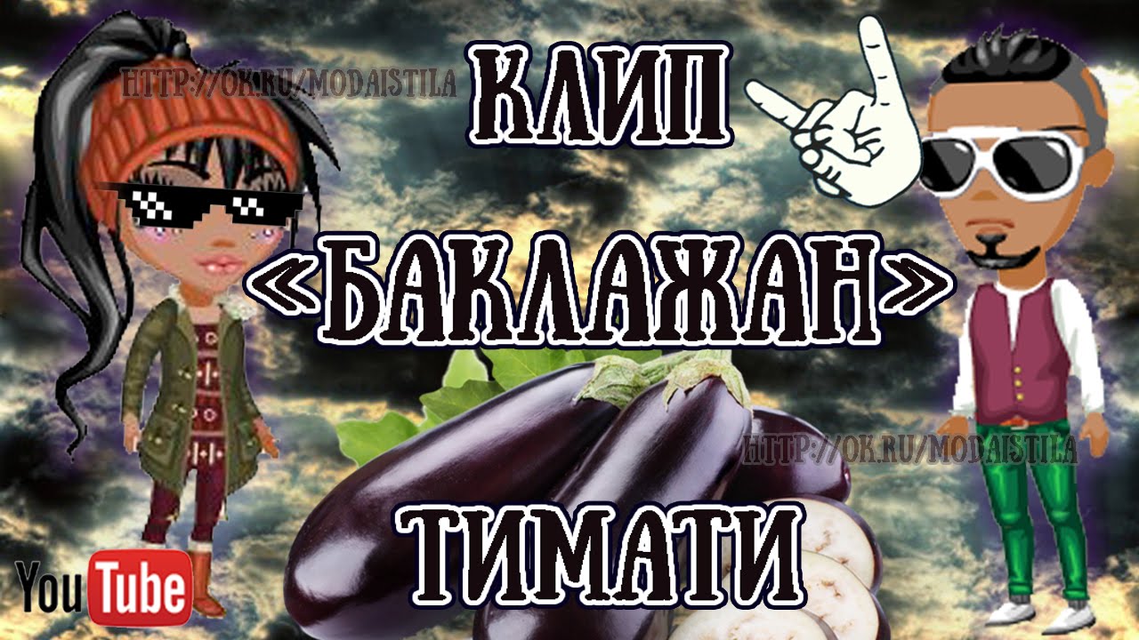 Тимати приора баклажан
