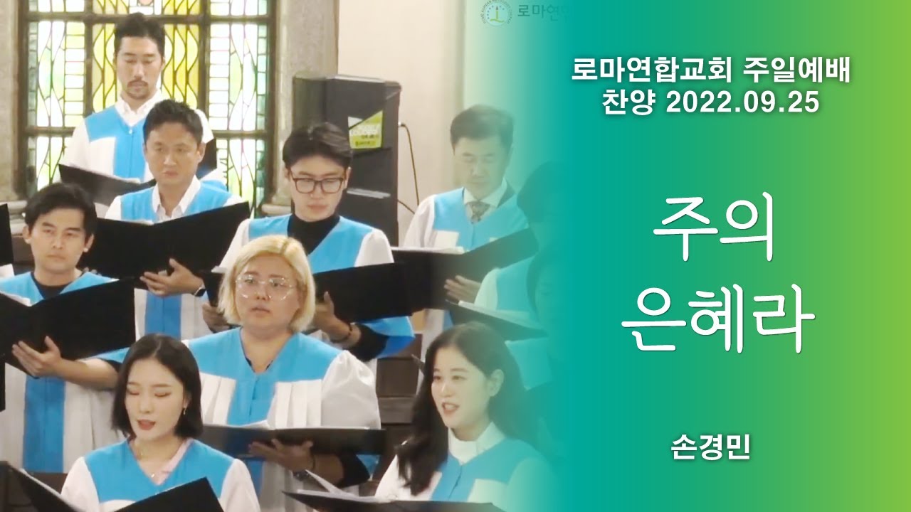 주의 은혜라 / 손경민 - 로마연합교회