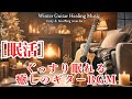 [眠活]冬の夜に癒される：波の音とアコースティックギターのリラクゼーションBGM♪