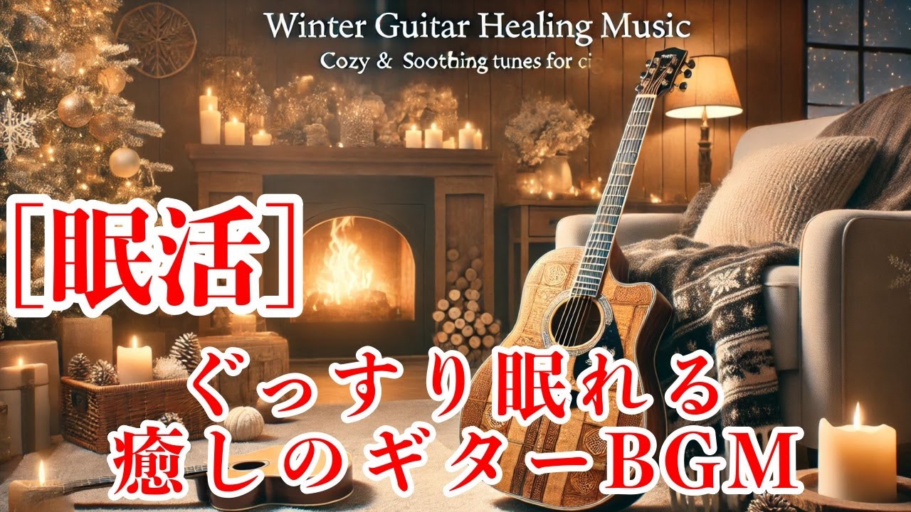 魅惑のギター・リラクゼーション・ミュージック 眠活]冬の夜に癒される：波の音とアコースティックギターの