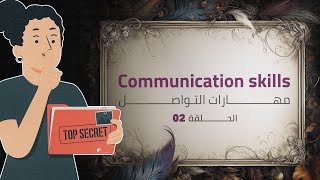 Communication Skills | مهارات التواصل ، سر نجاحك screenshot 1