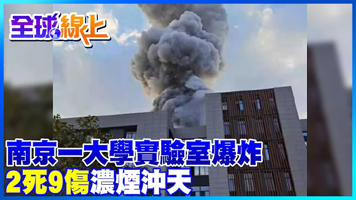【全球熱話題】南京航空航天大學實驗室爆炸 2人死亡9人受傷 現場騰起蘑菇雲濃煙沖天 @CtiNews - 天天要聞