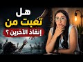 بغيت ليهم الخير و لكن منقدرش نعيش حياتهم فبلاصتهم 