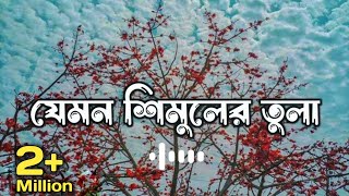 Jemon Shimuler Tula || যেমন শিমুলের তুলা || TikTok Trending Song || Lo-Fi Song Slowed & Reverb ||