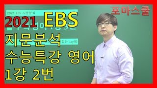 [2021 EBS 지문분석] 수능특강 영어  1강 2번