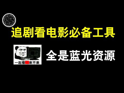 看片只看蓝光4K？还要免费？那这个你一定不能错过！